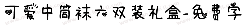 可爱中筒袜六双装礼盒字体转换