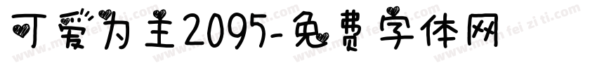 可爱为主2095字体转换