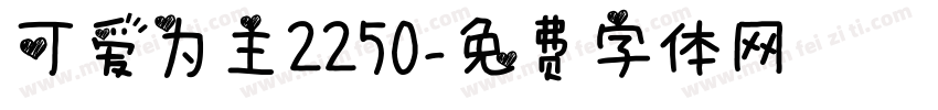 可爱为主2250字体转换