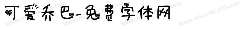 可爱乔巴字体转换