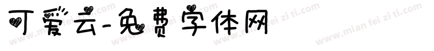 可爱云字体转换