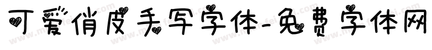 可爱俏皮手写字体字体转换