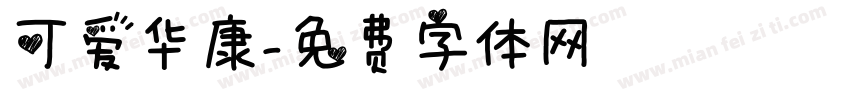 可爱华康字体转换
