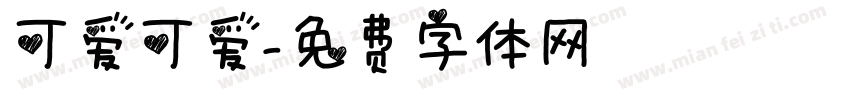 可爱可爱字体转换