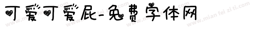 可爱可爱屁字体转换