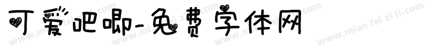 可爱吧唧字体转换