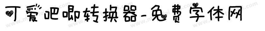 可爱吧唧转换器字体转换