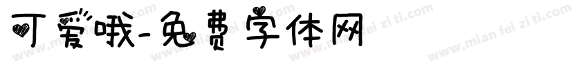 可爱哦字体转换