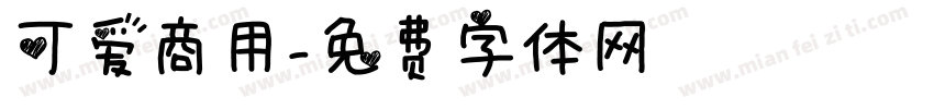 可爱商用字体转换