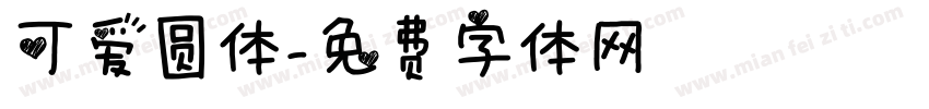可爱圆体字体转换
