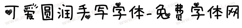 可爱圆润手写字体字体转换