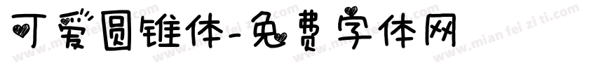 可爱圆锥体字体转换