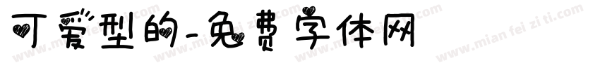 可爱型的字体转换