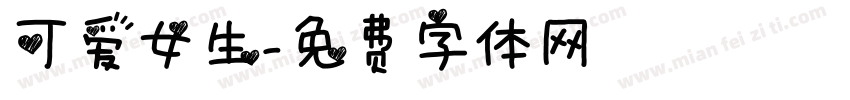 可爱女生字体转换
