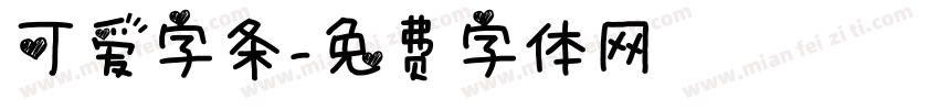可爱字条字体转换