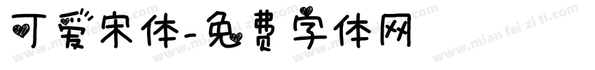可爱宋体字体转换