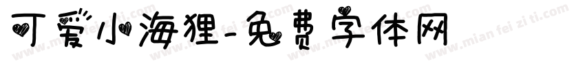 可爱小海狸字体转换