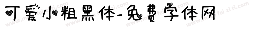 可爱小粗黑体字体转换