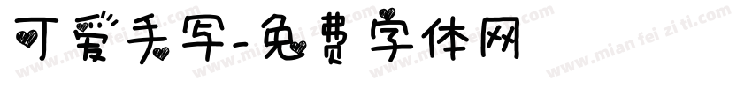 可爱手写字体转换