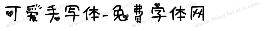 可爱手写体字体转换