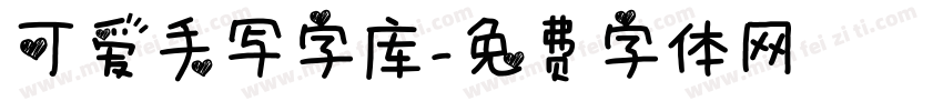 可爱手写字库字体转换