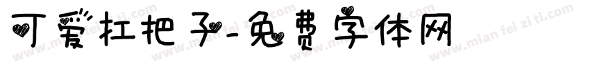 可爱扛把子字体转换