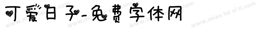 可爱日子字体转换