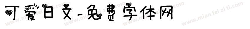 可爱日文字体转换