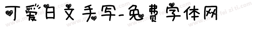 可爱日文手写字体转换