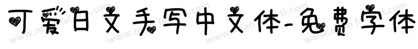 可爱日文手写中文体字体转换