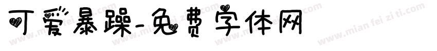 可爱暴躁字体转换