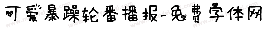 可爱暴躁轮番播报字体转换