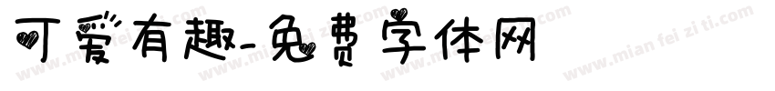 可爱有趣字体转换