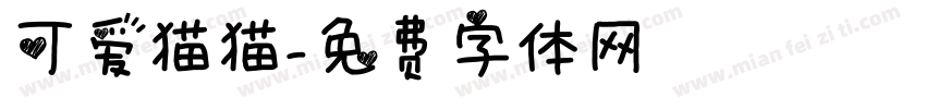 可爱猫猫字体转换