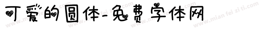 可爱的圆体字体转换