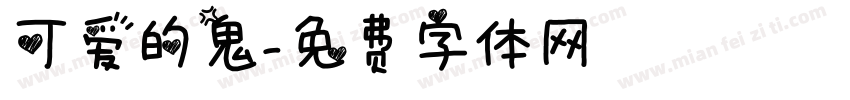 可爱的鬼字体转换