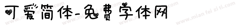 可爱简体字体转换