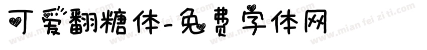 可爱翻糖体字体转换