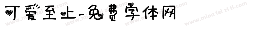可爱至上字体转换