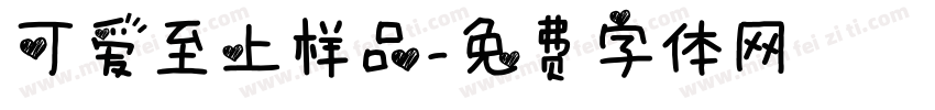 可爱至上样品字体转换