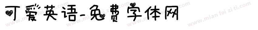可爱英语字体转换