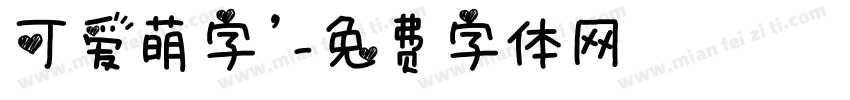 可爱萌字’字体转换