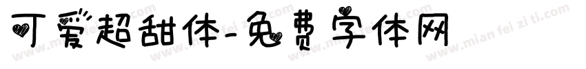 可爱超甜体字体转换
