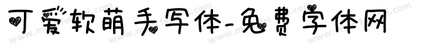 可爱软萌手写体字体转换