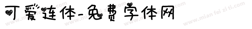 可爱连体字体转换