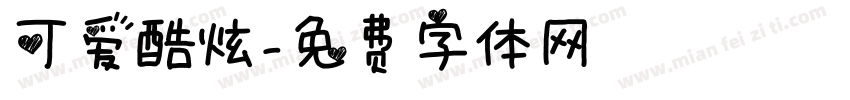 可爱酷炫字体转换
