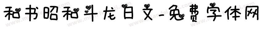 和书昭和斗龙日文字体转换