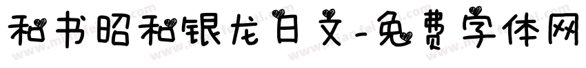 和书昭和银龙日文字体转换