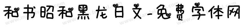 和书昭和黑龙日文字体转换
