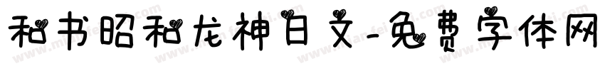 和书昭和龙神日文字体转换